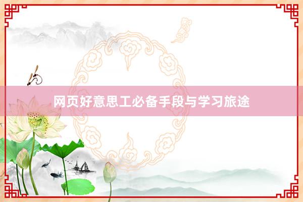 网页好意思工必备手段与学习旅途