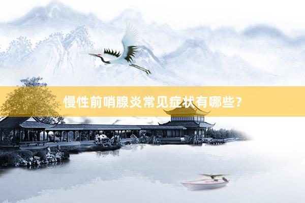 慢性前哨腺炎常见症状有哪些？